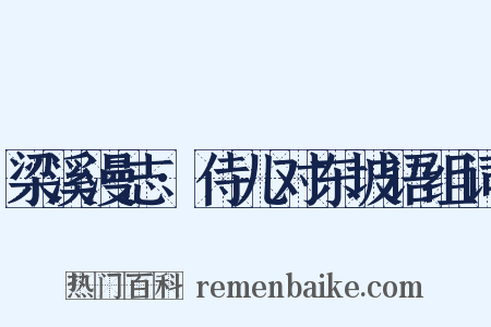 梁溪漫志·侍儿对东坡语组词是什么意思的图片